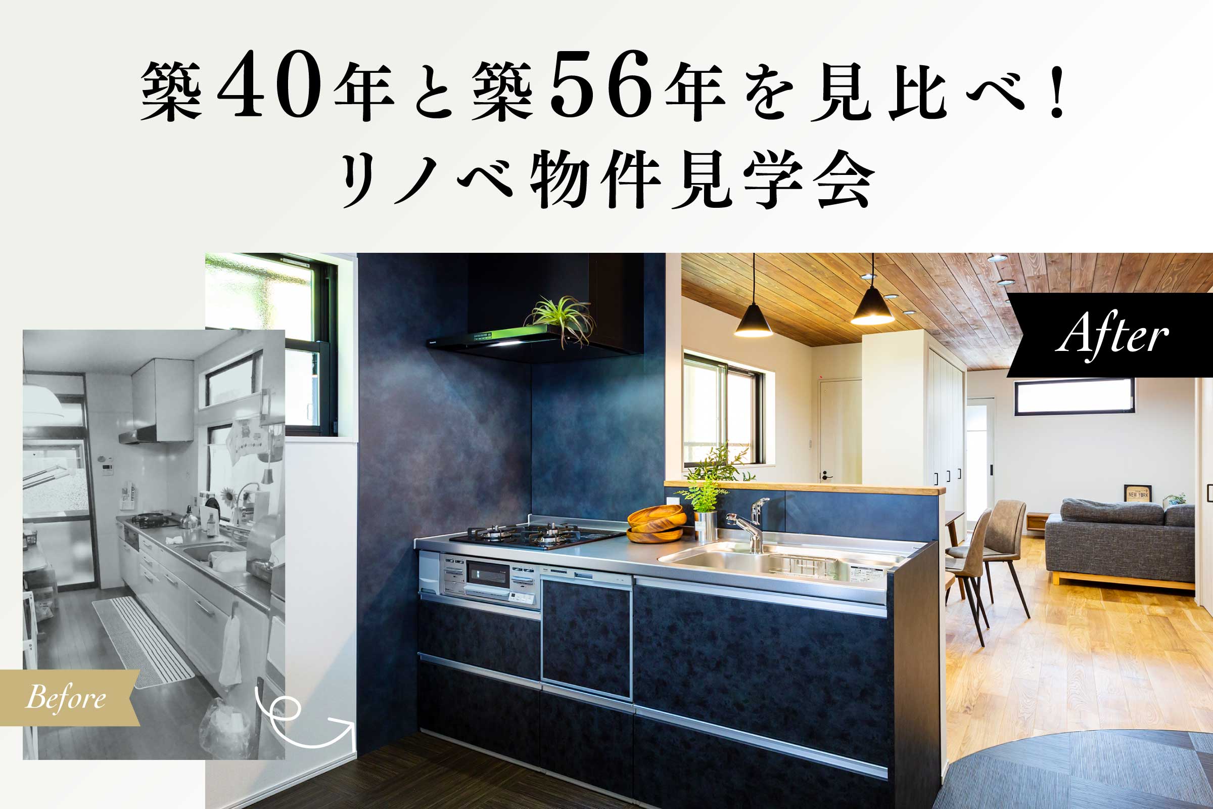 【2棟同時リノベ見学会】予約制見学会