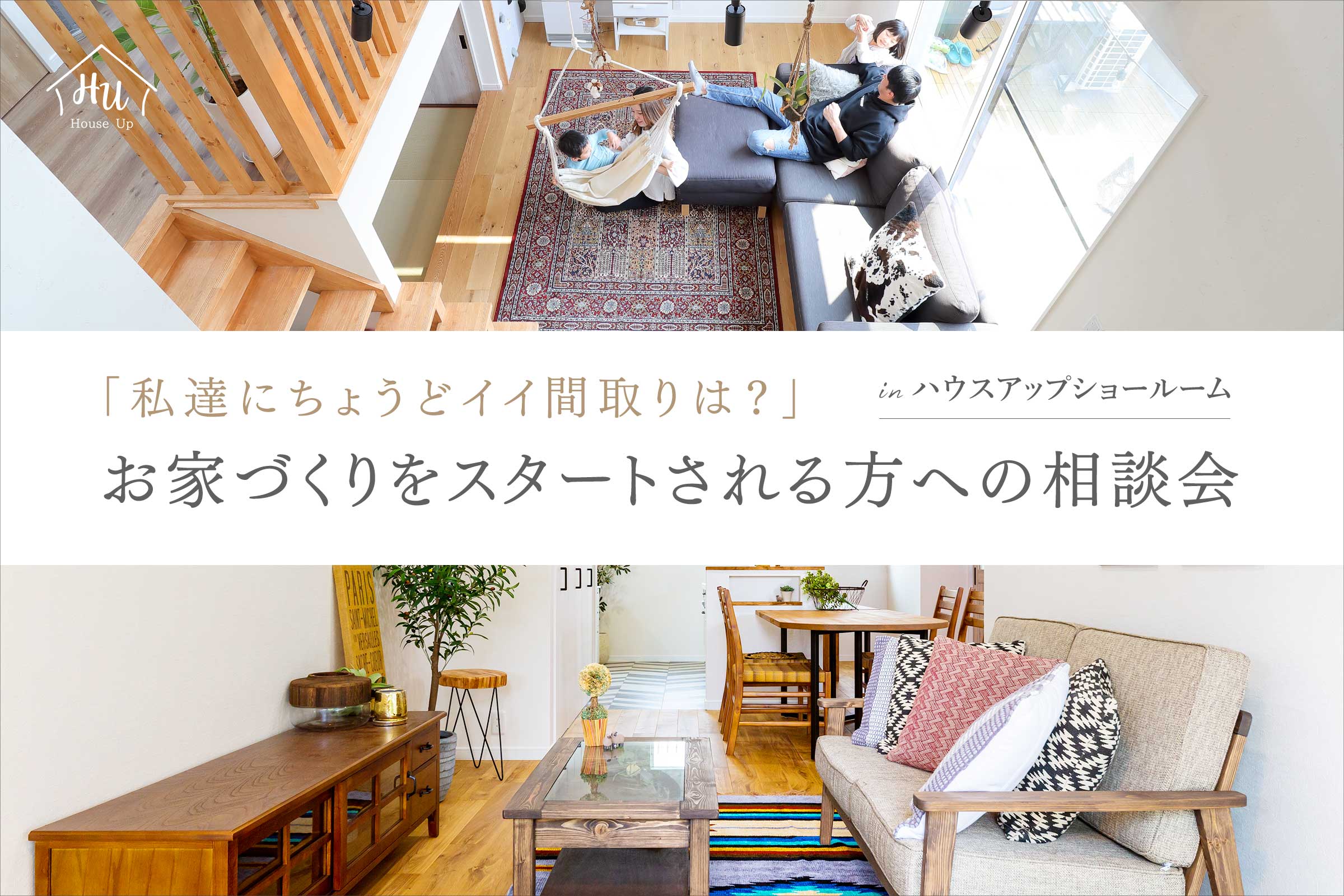 【間取り相談会】予約制相談会