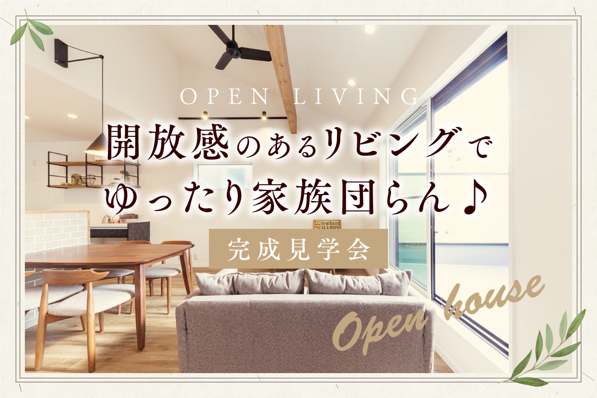 【2日間限定】家事をテキパキと済ませて家族とゆっくりした時間を過ごせるお家