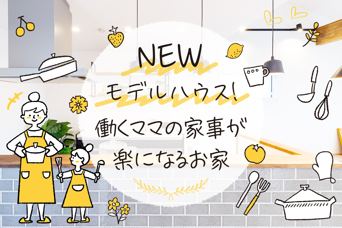 【新築お披露目】効率よく家事をこなし、自由時間を増やしたい方へ