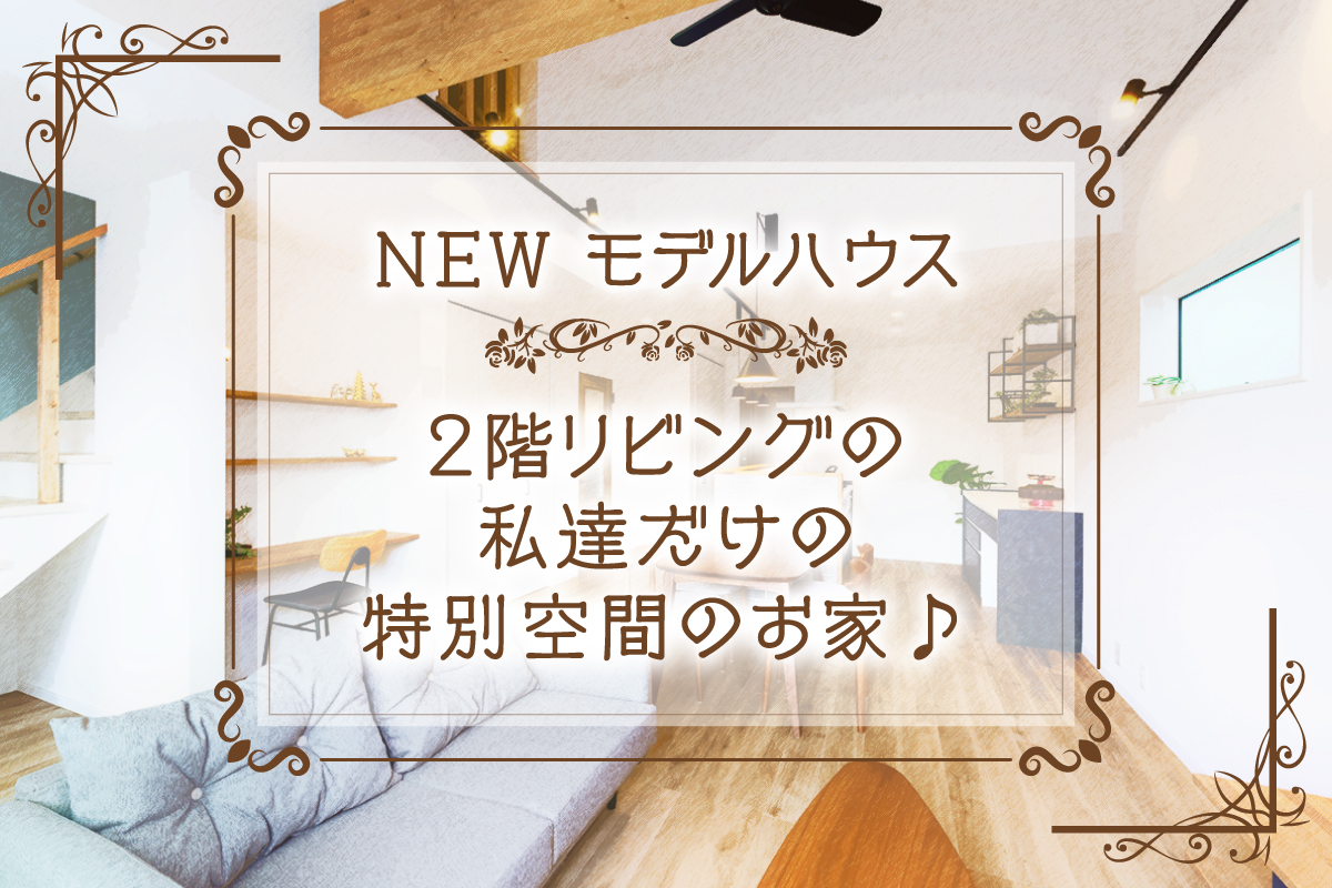 【新築お披露目】リビングがお気に入りのカフェみたいに ゆっくりした時間を楽しみたい方へ