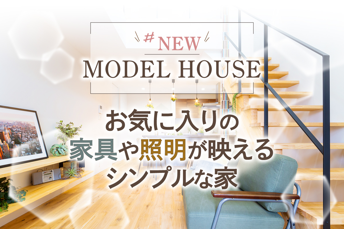 【新築お披露目】家具や照明が主役♪ シンプルなお家が好きな方へ