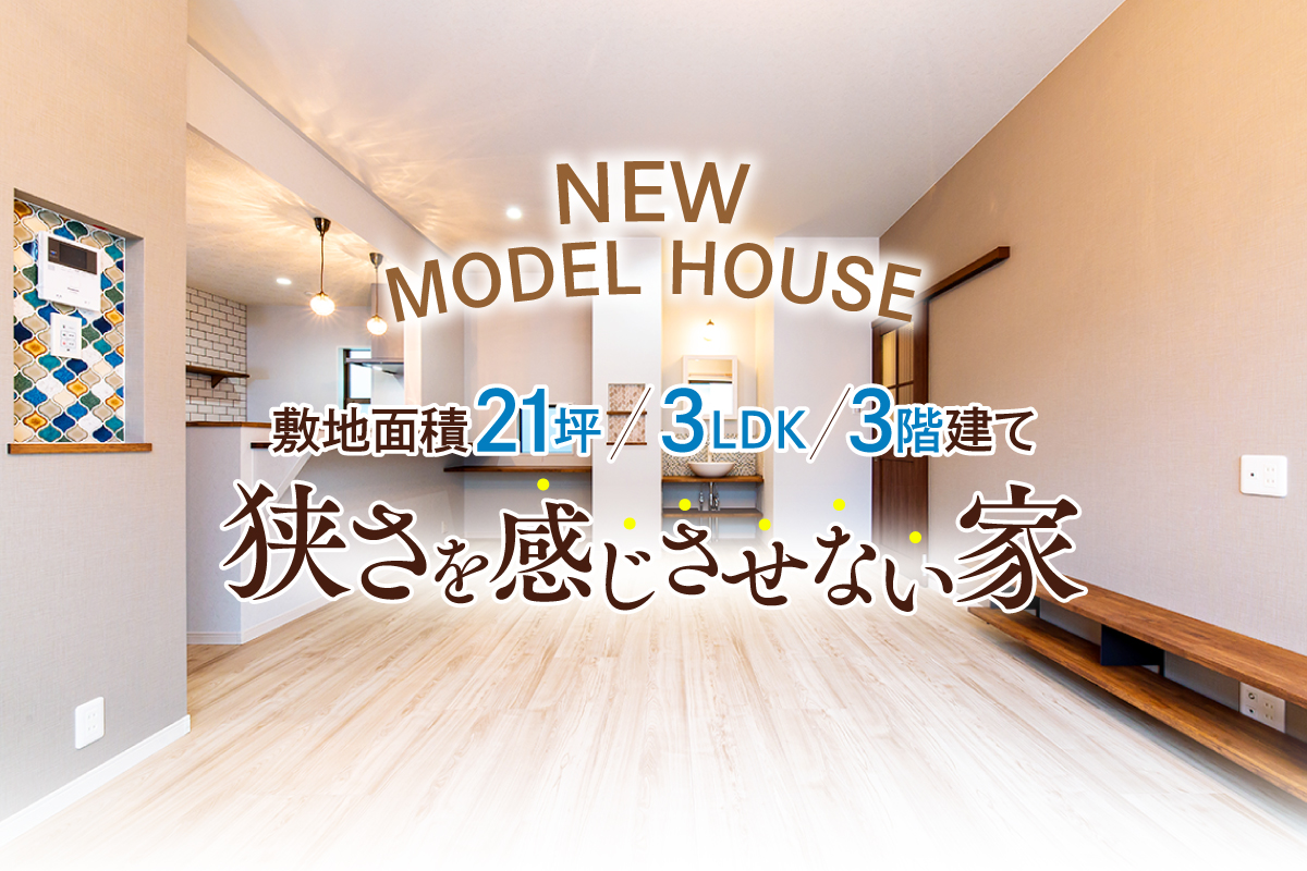 【完全予約制】狭小地でも狭さを感じずに快適に暮らしたい方へ