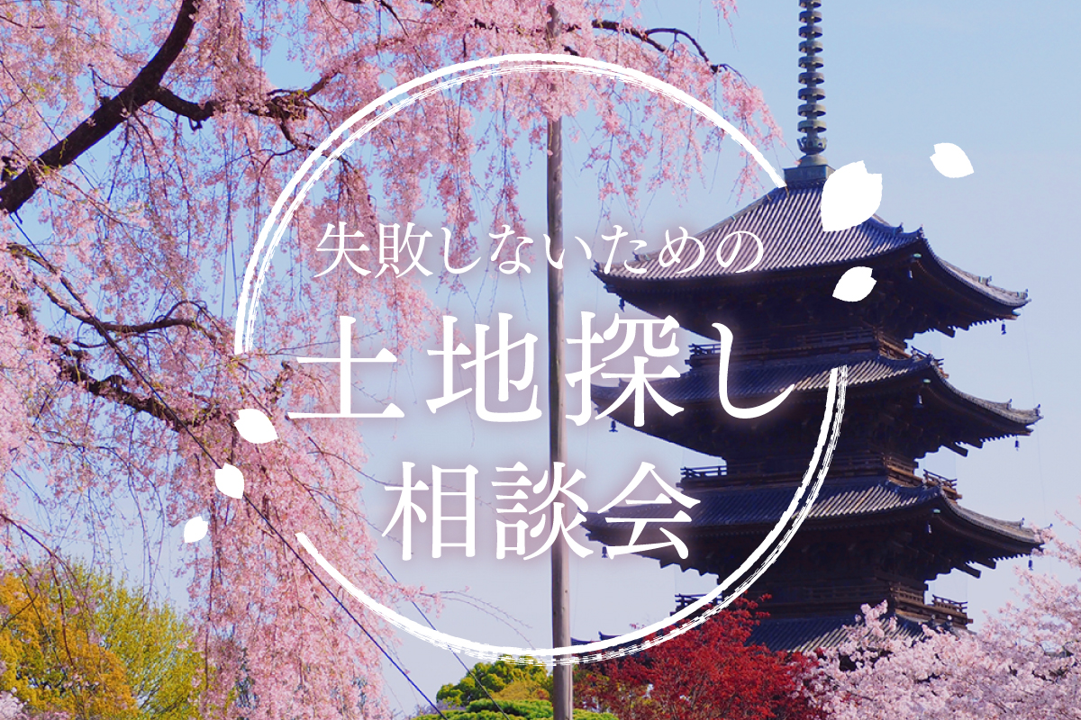 【特別開催】京都でいい土地に出会うための相談会