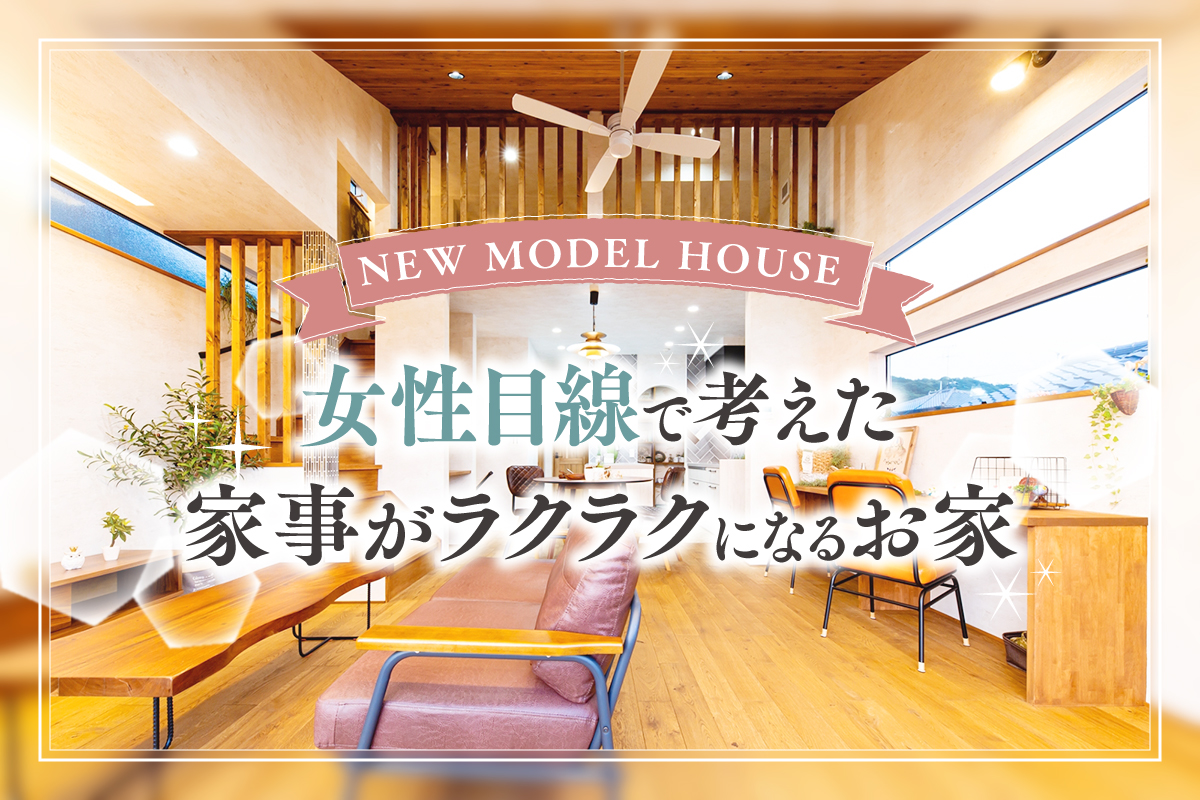 【新築お披露目】仕事をしながら育児と家事をしている忙しい方へ