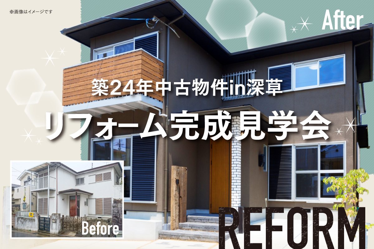 【これで最後】和洋折衷のモダンなお家に大変身！完成見学会