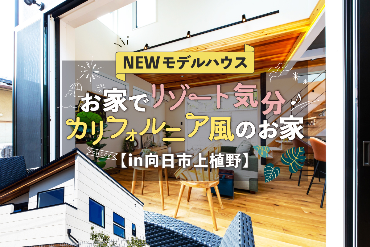 【新築お披露目】お家にいながらリゾート気分を味わいたい方へ