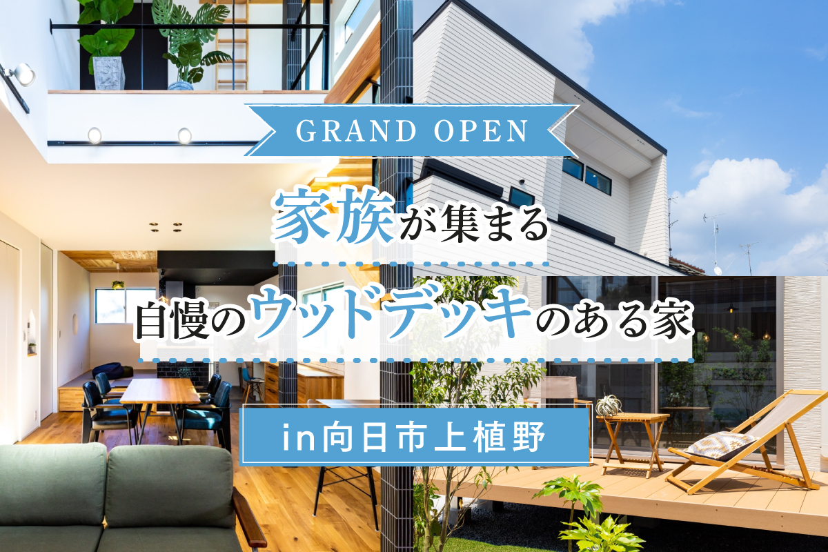 【新築お披露目】お家時間を楽しむお家の工夫を知りたい方へ