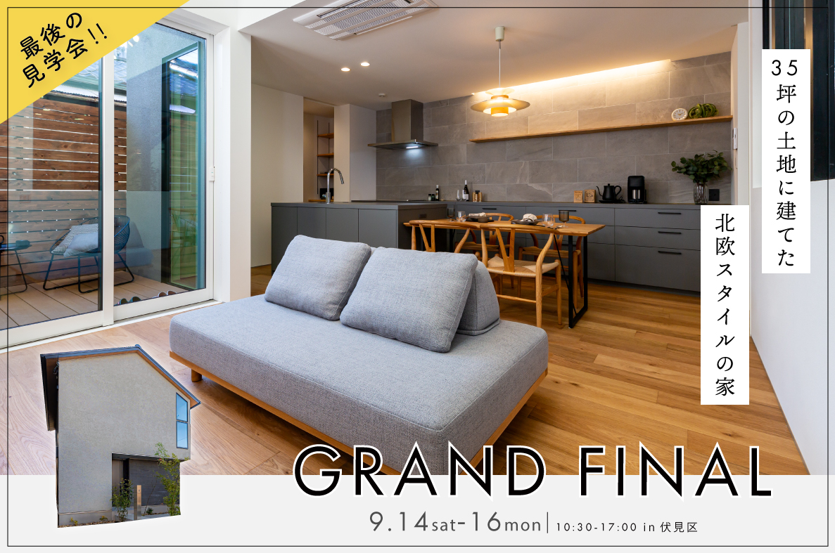 【最後の見学会】35坪の土地に建てた北欧スタイルの家