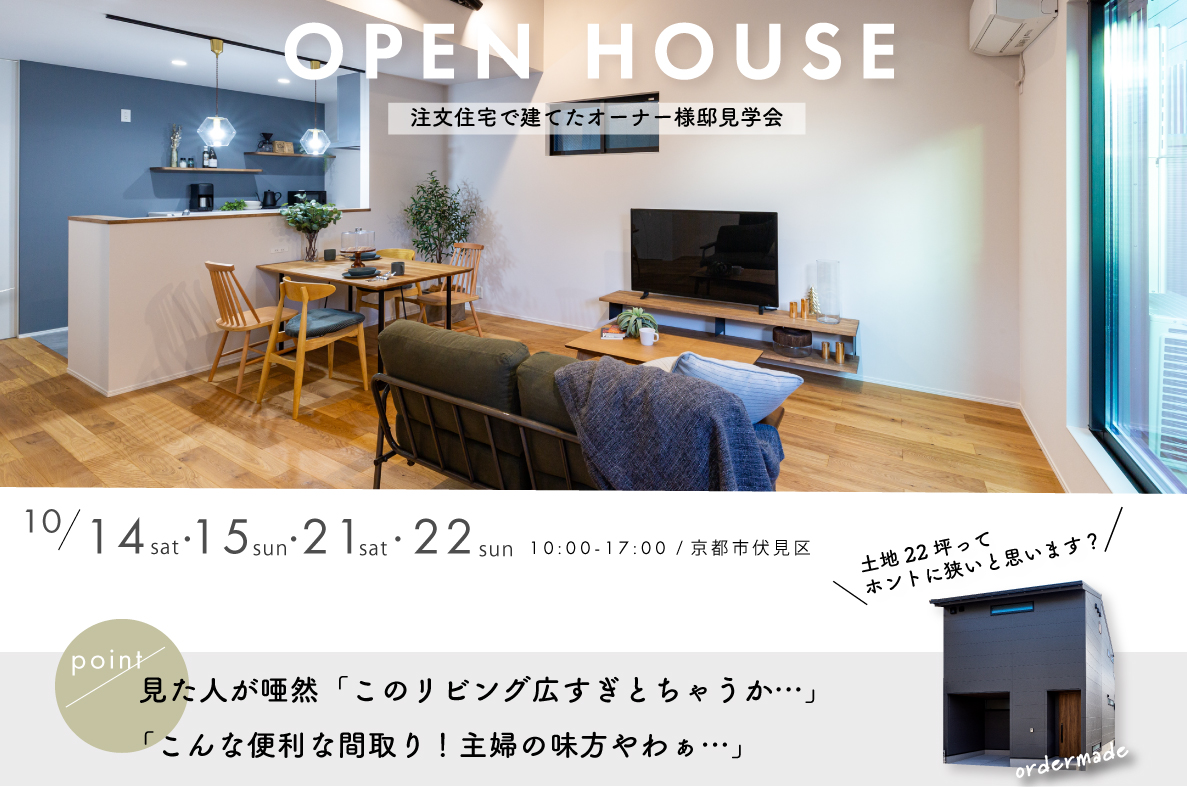 【オーナー様邸見学会】土地22坪！ 家事ラクを極めたカッコ良すぎる家