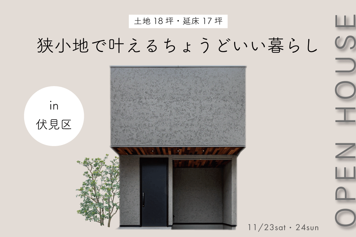【予約制見学会】狭小地で叶えるちょうどいい暮らし