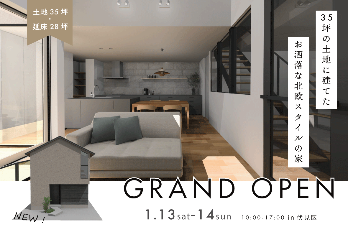 【予約制見学会】35坪の土地に建てた お洒落な北欧スタイルの家