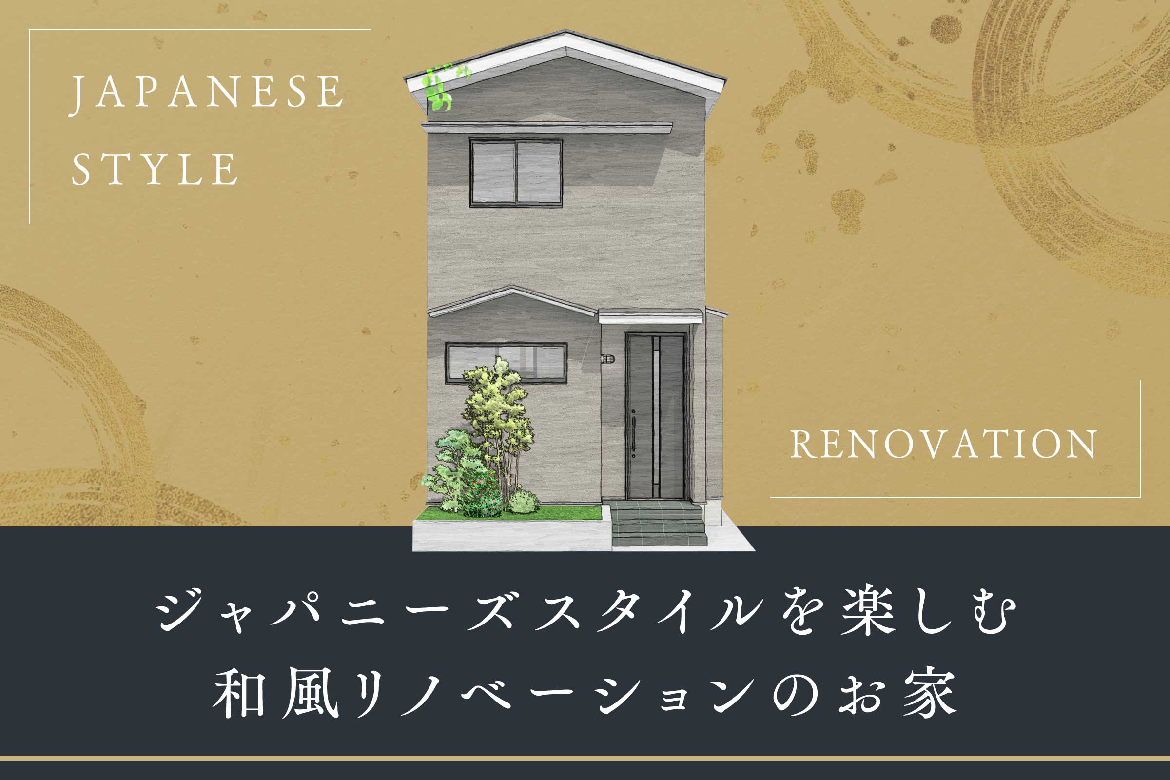 【リノベーション見学会】予約制見学会