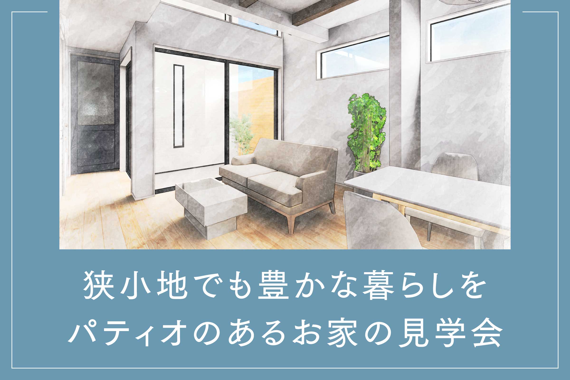 【新築見学会】期間限定オーナー様邸見学会