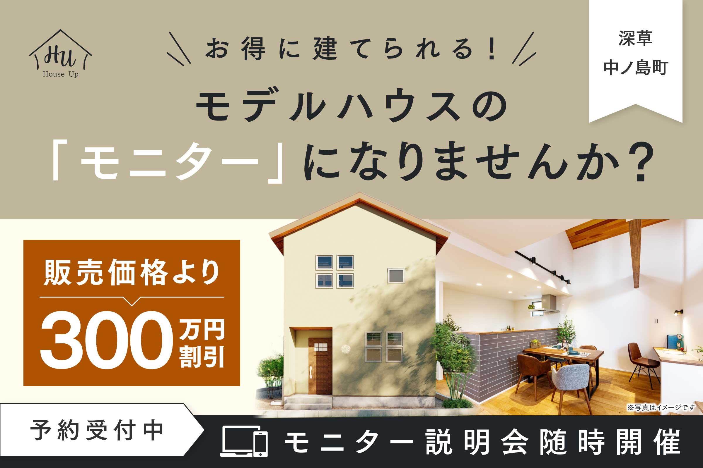 【お得企画】限定1組様！モニター募集説明会