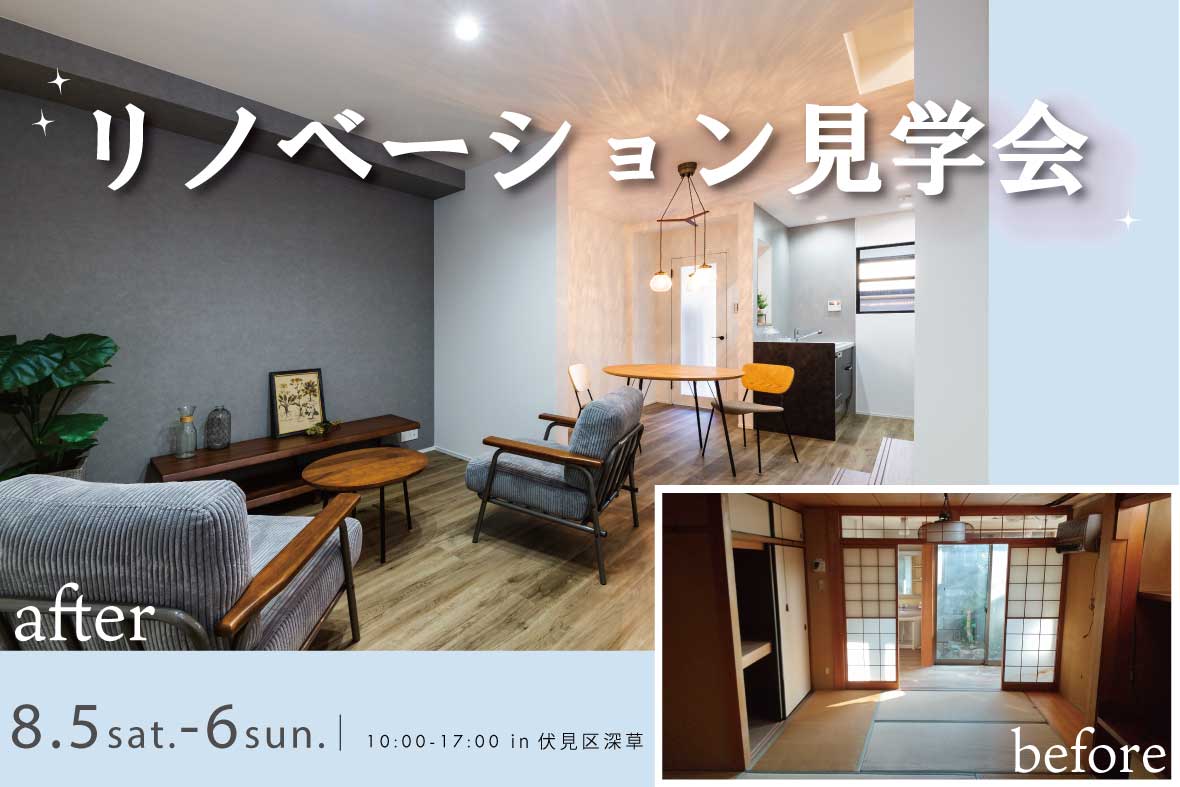 【予約制見学会】古民家をモダンなお家へリノベーション