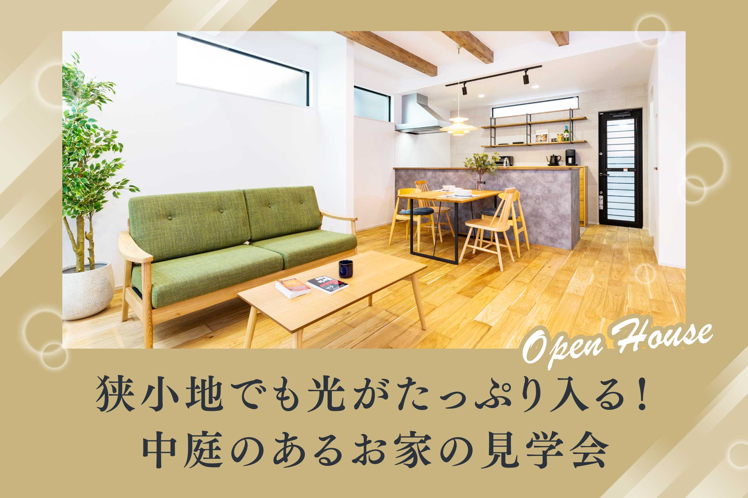 【新築見学会】期間限定 オーナー様邸見学会