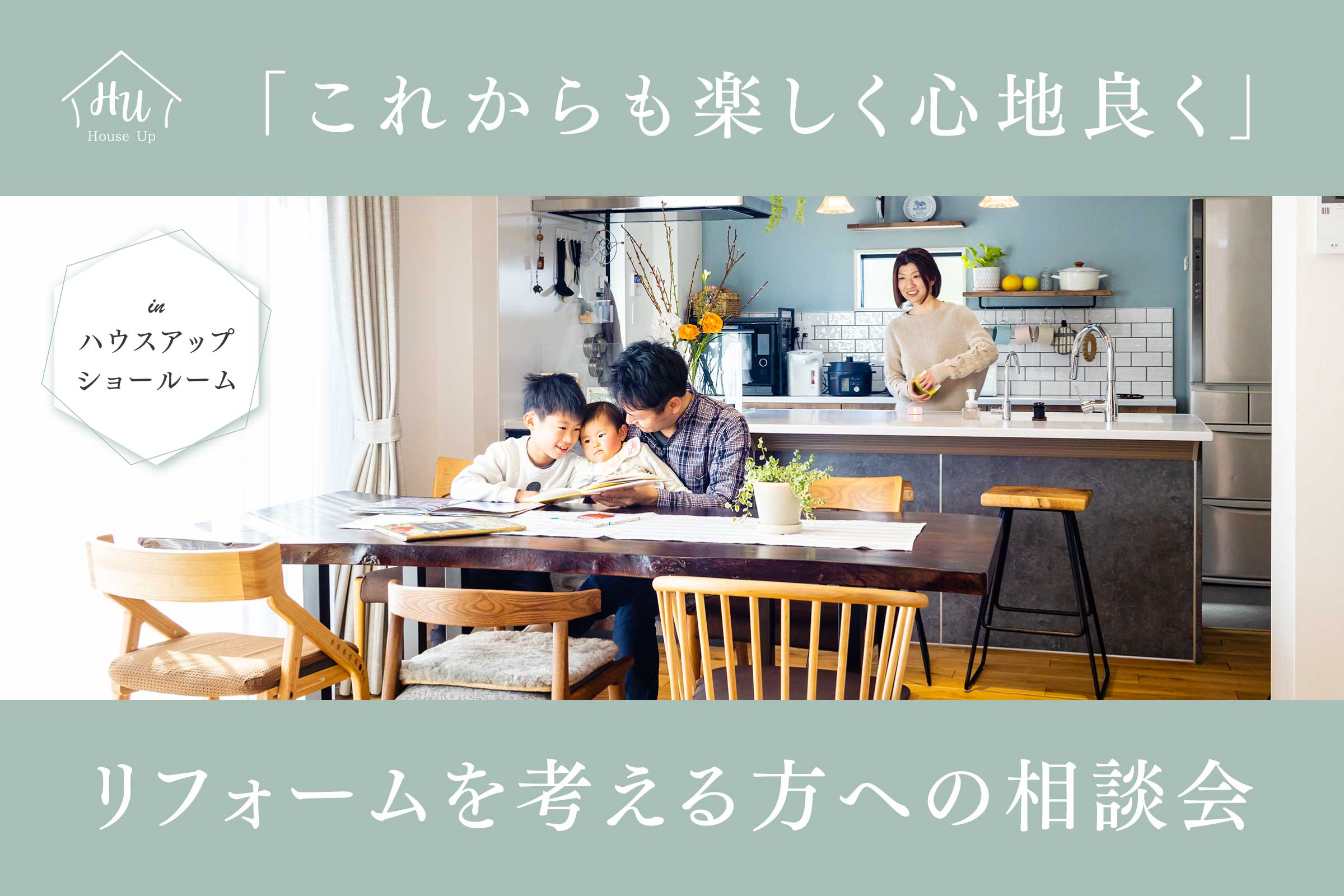 【リフォーム相談会】予約制相談会