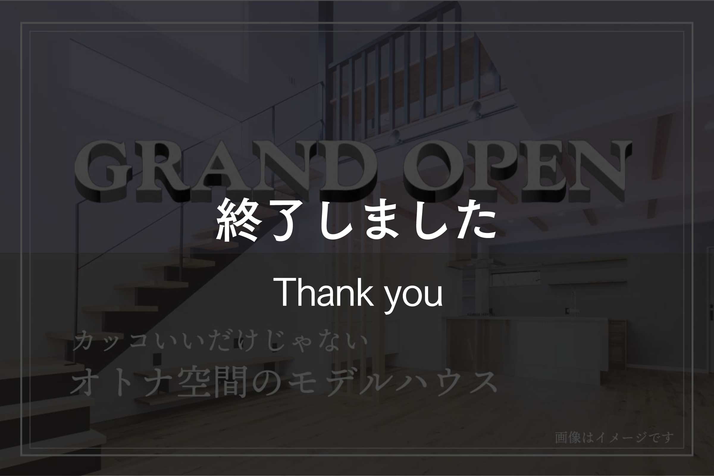 【オトナ空間のモデルハウス GRAND　OPEN】予約制見学会