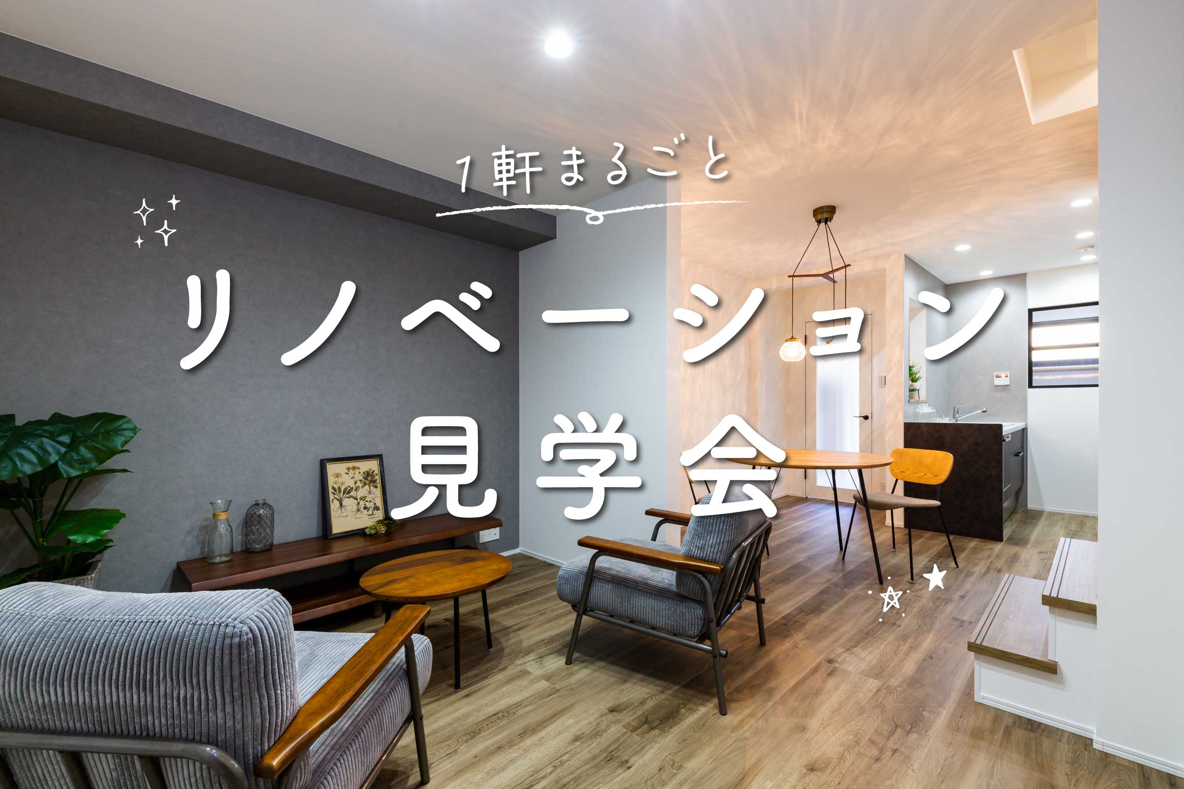 【リノベーション見学会】予約制見学会