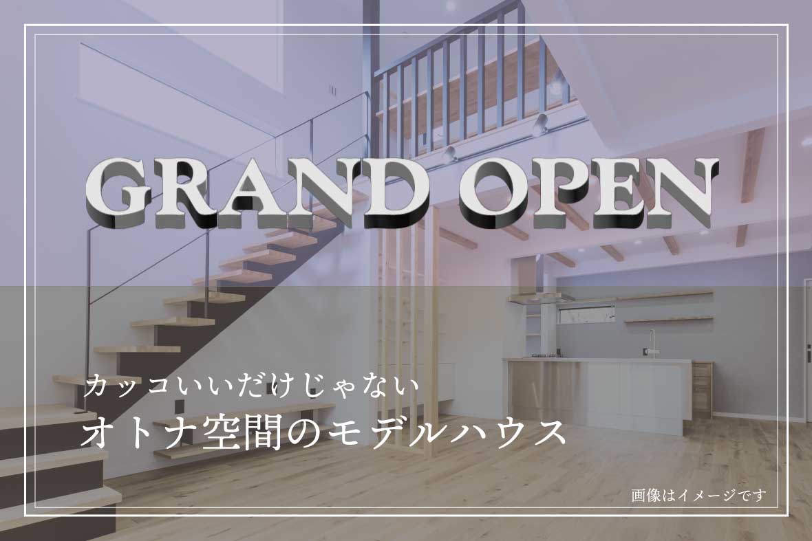 【オトナ空間のモデルハウス GRAND　OPEN】予約制見学会