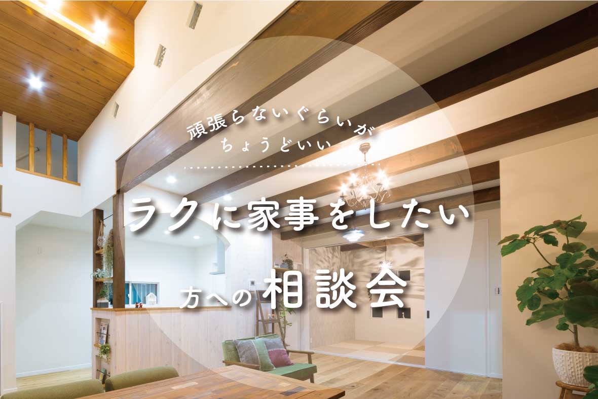 【ラクに家事ができる家づくり相談会】予約制相談会