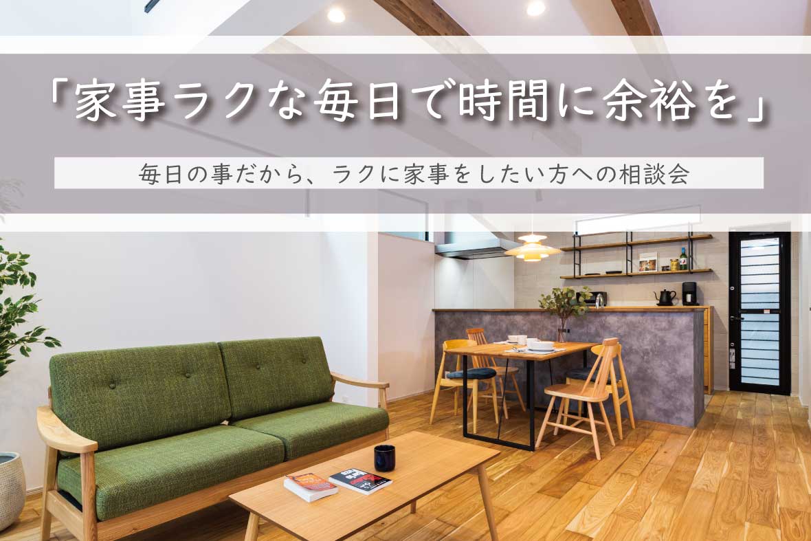 【家事ラクな家づくり相談会】予約制相談会