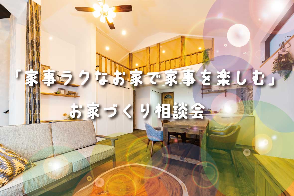 【家事ラクな家づくり相談会】予約制相談会