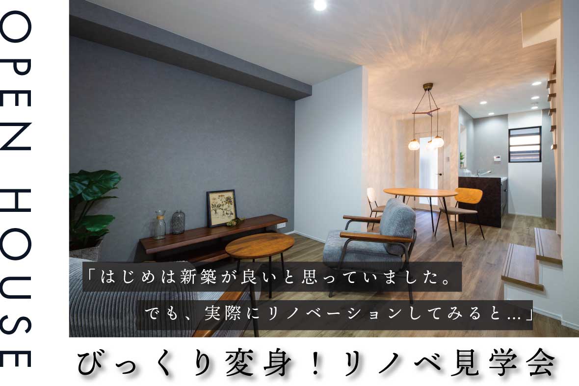 【予約制見学会】びっくりリノベ見学会