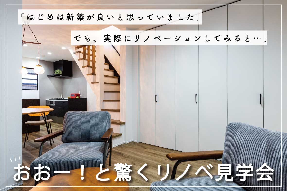【予約制見学会】リノベーション見学会