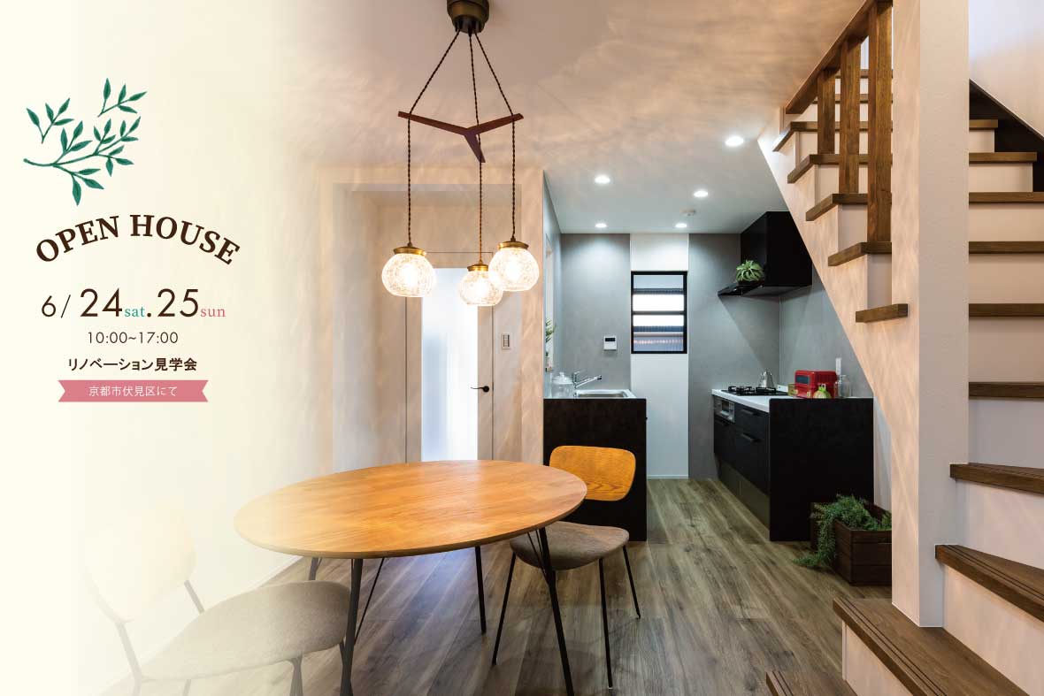 【予約制見学会】リノベーション見学会