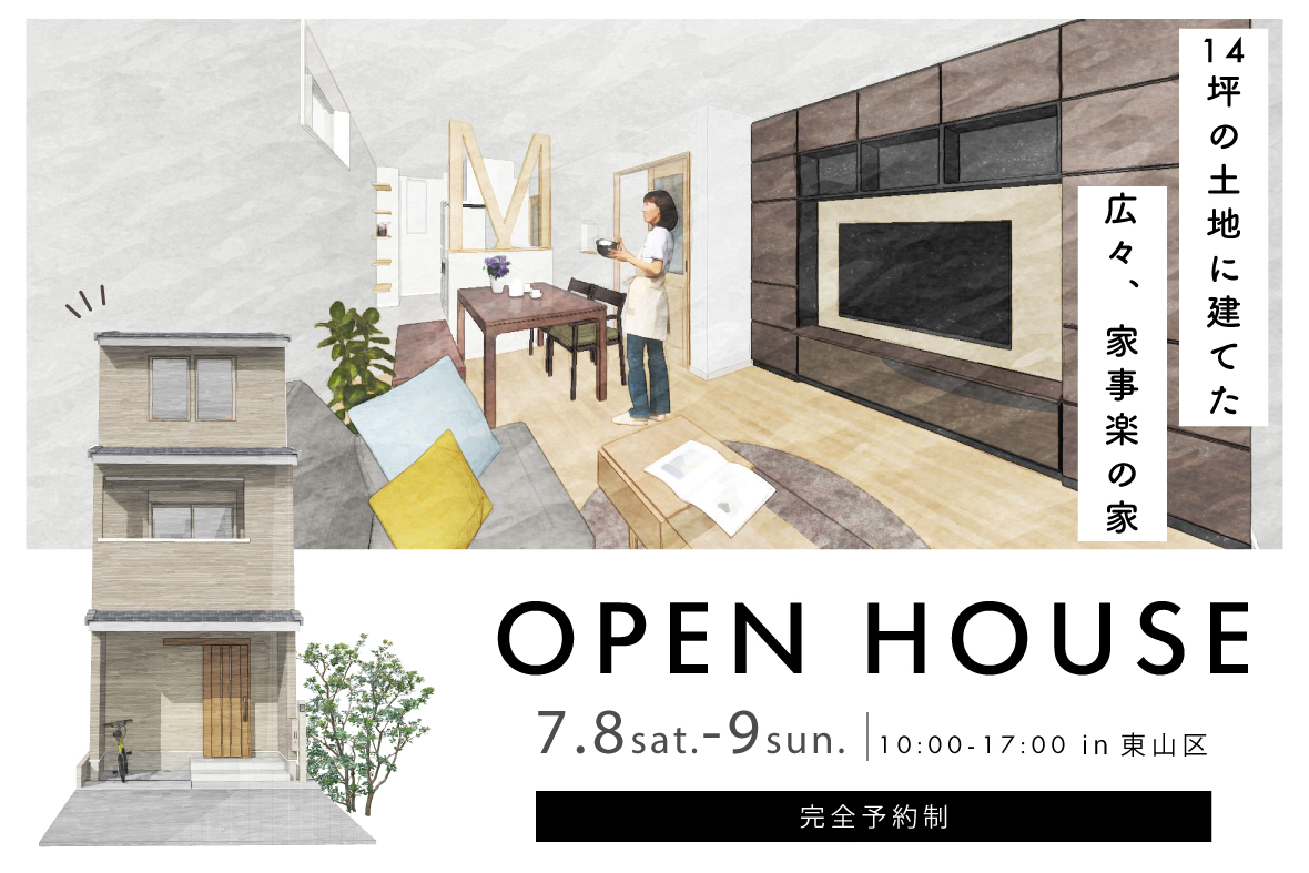 【予約制見学会】14坪の土地に建てた 広々、家事楽の家