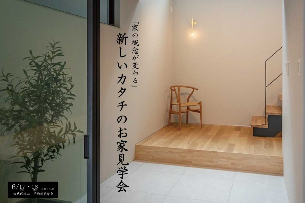 【予約制見学会】「家の概念が変わる！」 新しいカタチのお家見学会