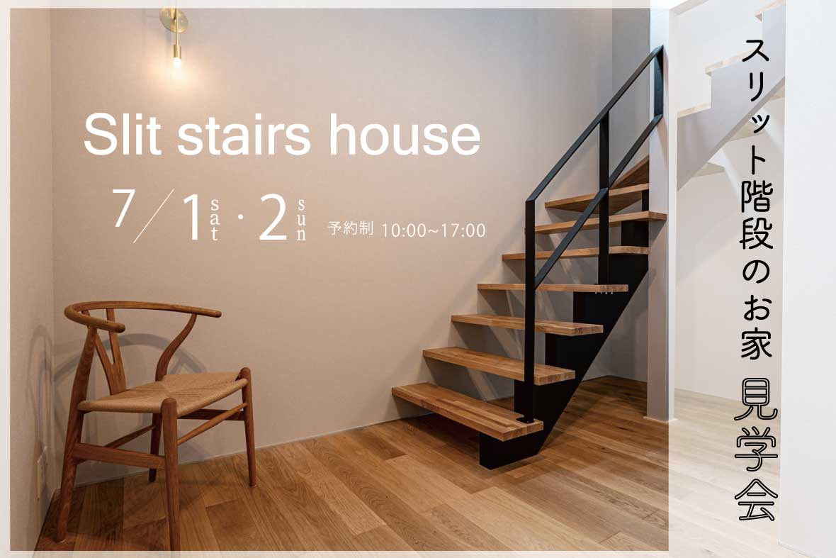 【予約制見学会】オブジェになるスリット階段の家