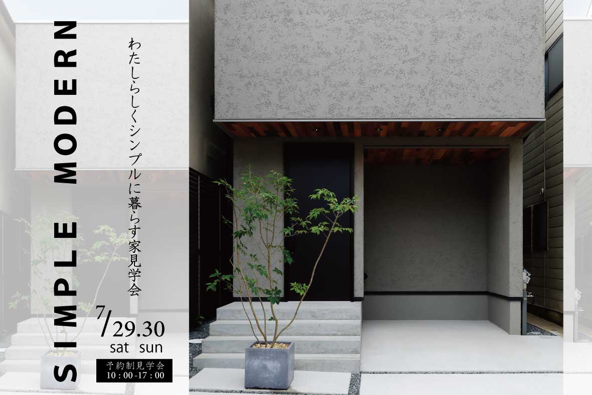 【予約制見学会】シンプルモダンなお家見学会