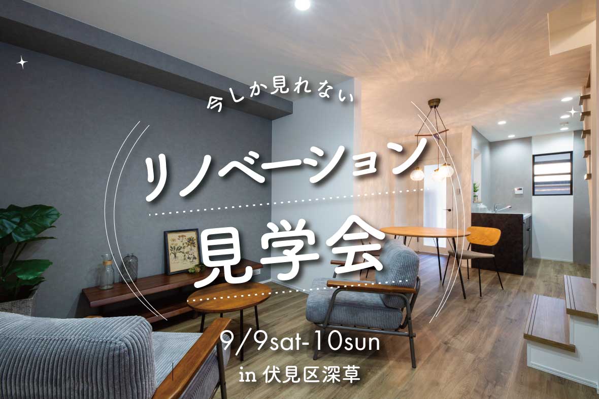 【予約制見学会】シンプルモダンにリノベーション
