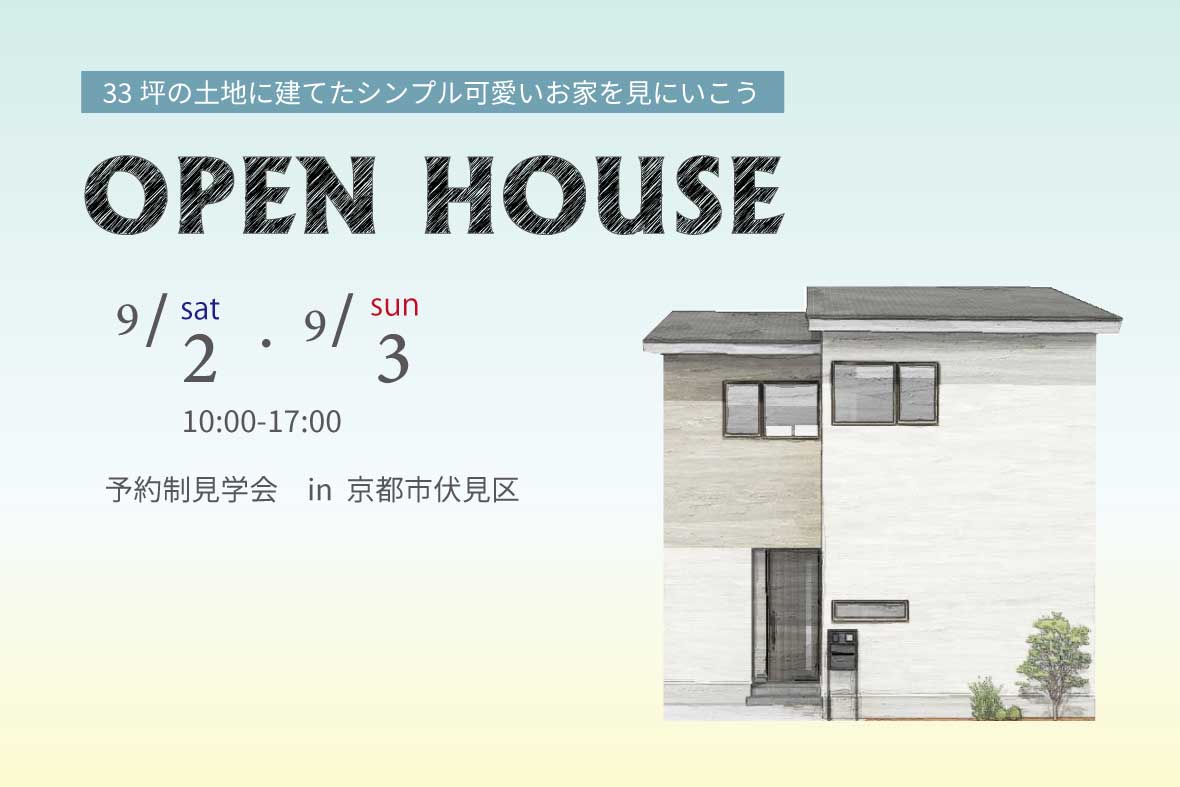 【予約制見学会】33坪の土地に建てた かわいいお家