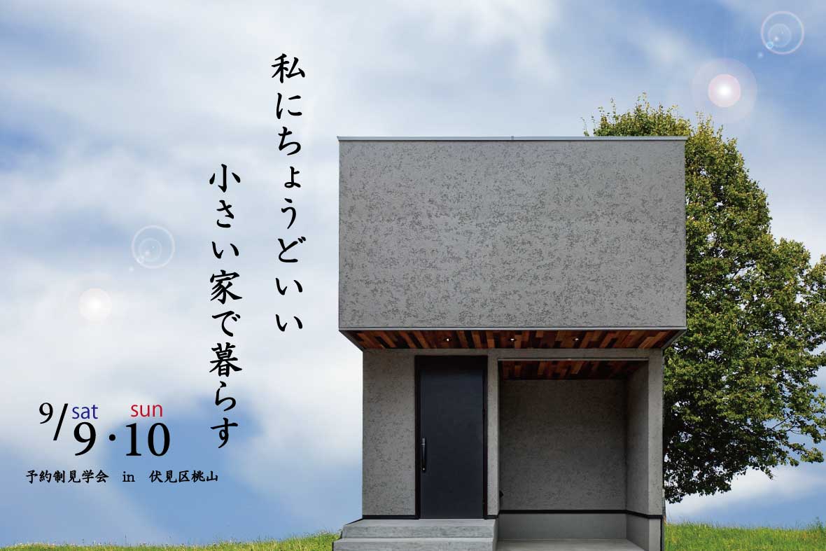 【予約制見学会】私にちょうどいい 小さい家で暮らす