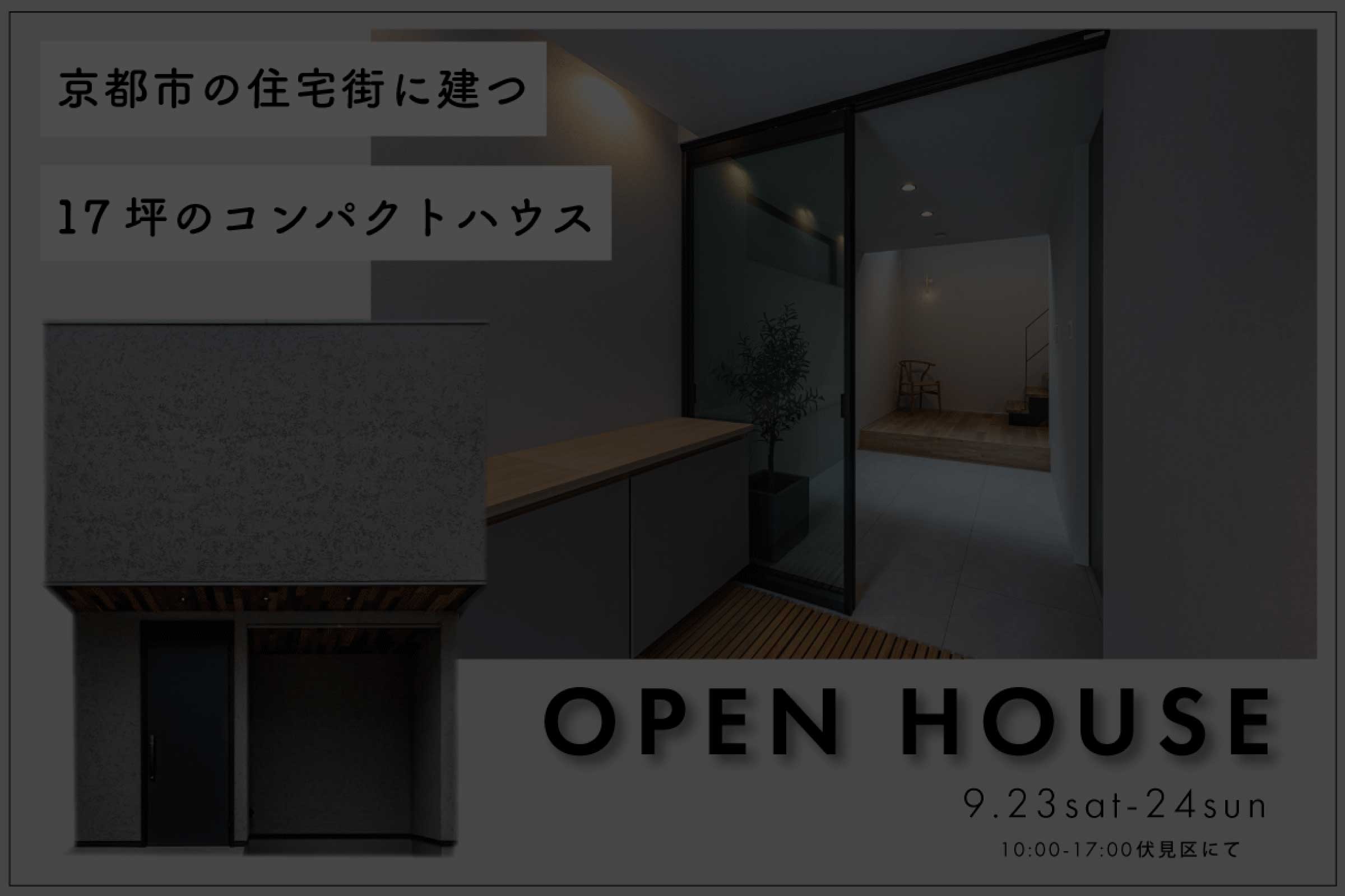 【予約制見学会】京都の住宅街に建つ 17坪のコンパクトハウス