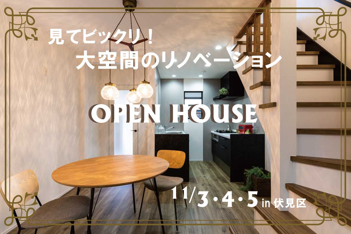 【予約制見学会】見てビックリ！ 大空間のリノベーション