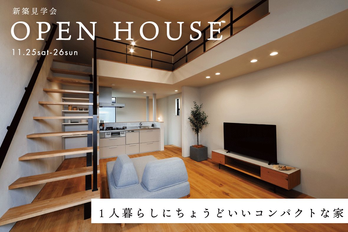 【予約制見学会】1人暮らしにちょうどいいコンパクトな家