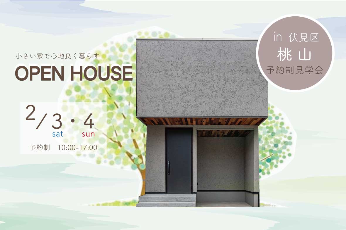 【予約制見学会】小さい家で心地良く暮らす