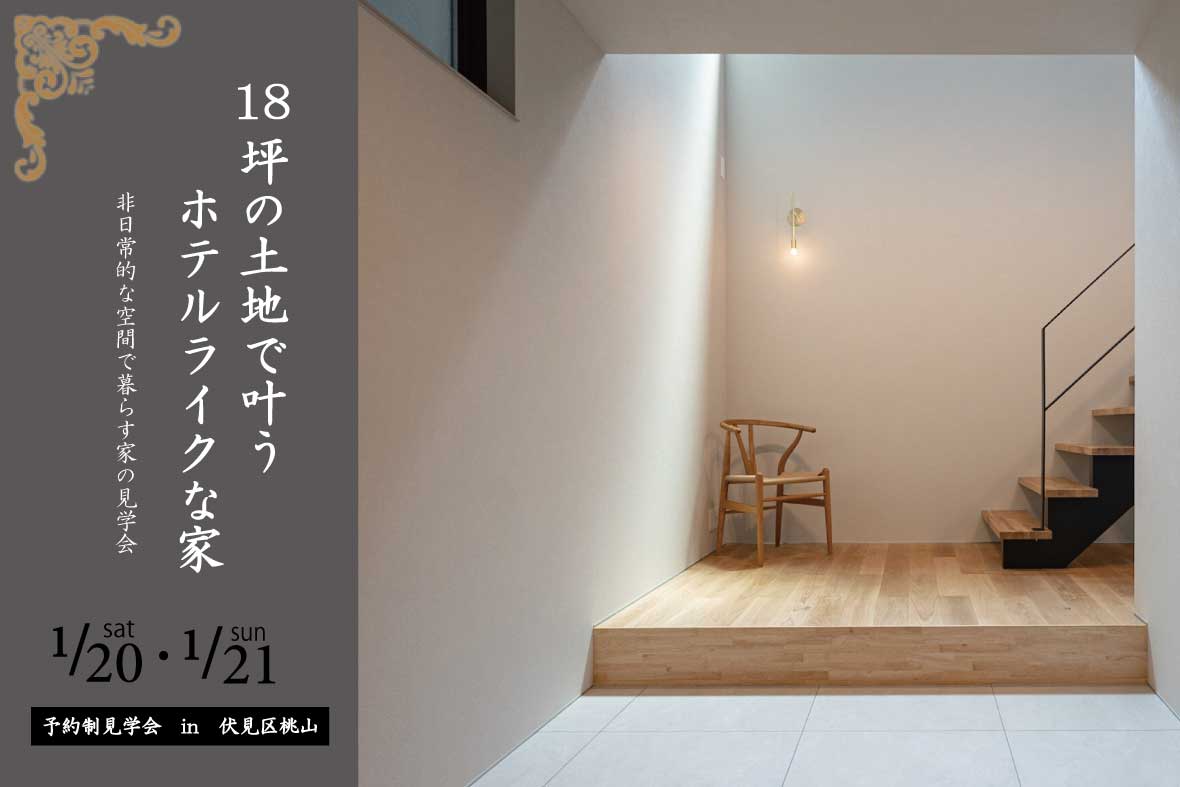 【予約制見学会】18坪の土地で叶う ホテルライクな家