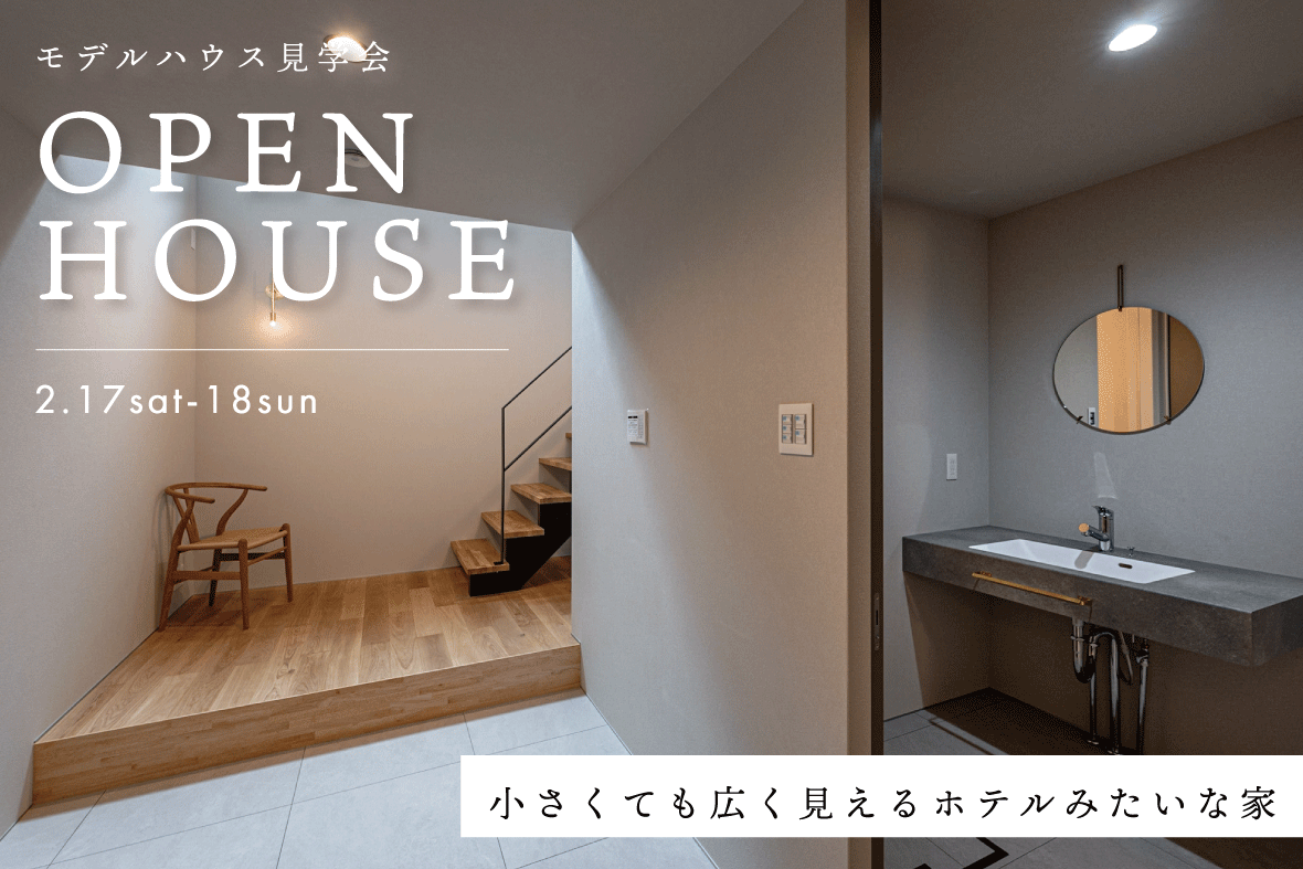 【予約制見学会】小さくても広く見える ホテルみたいな家