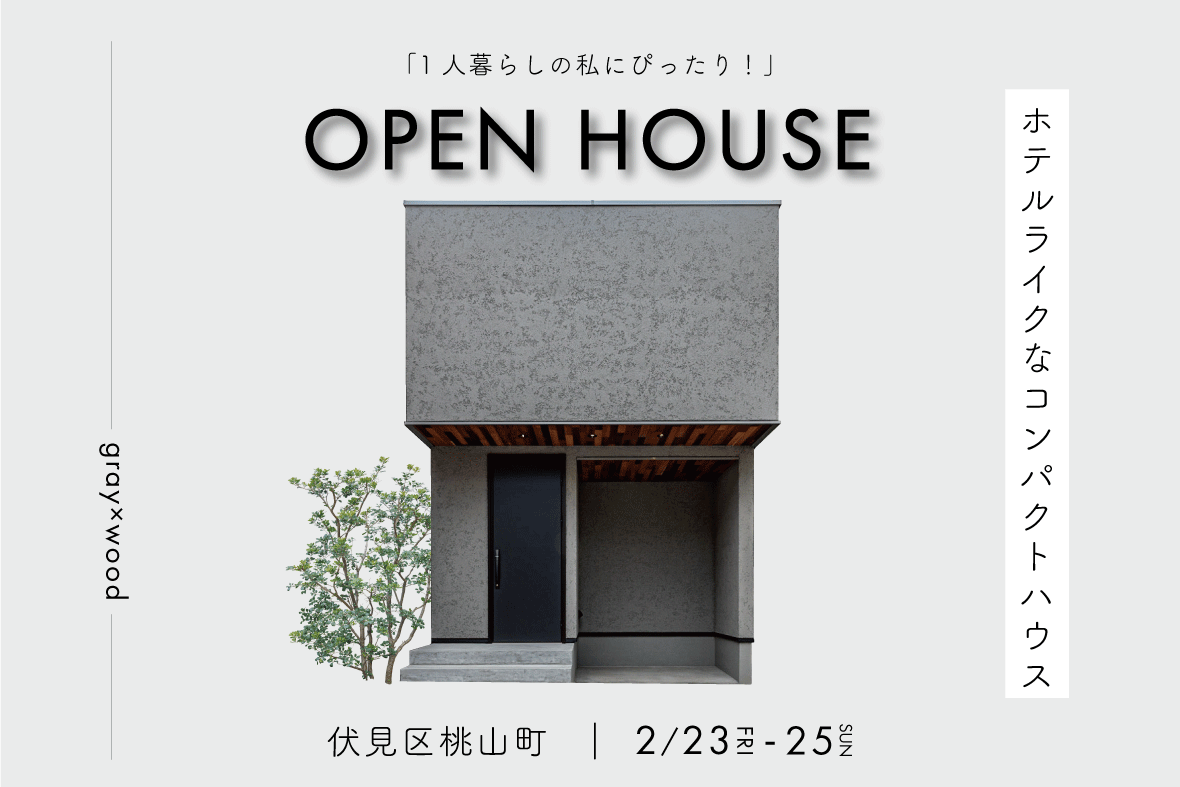 【予約制見学会】私にぴったり！ホテルライクなコンパクトハウス