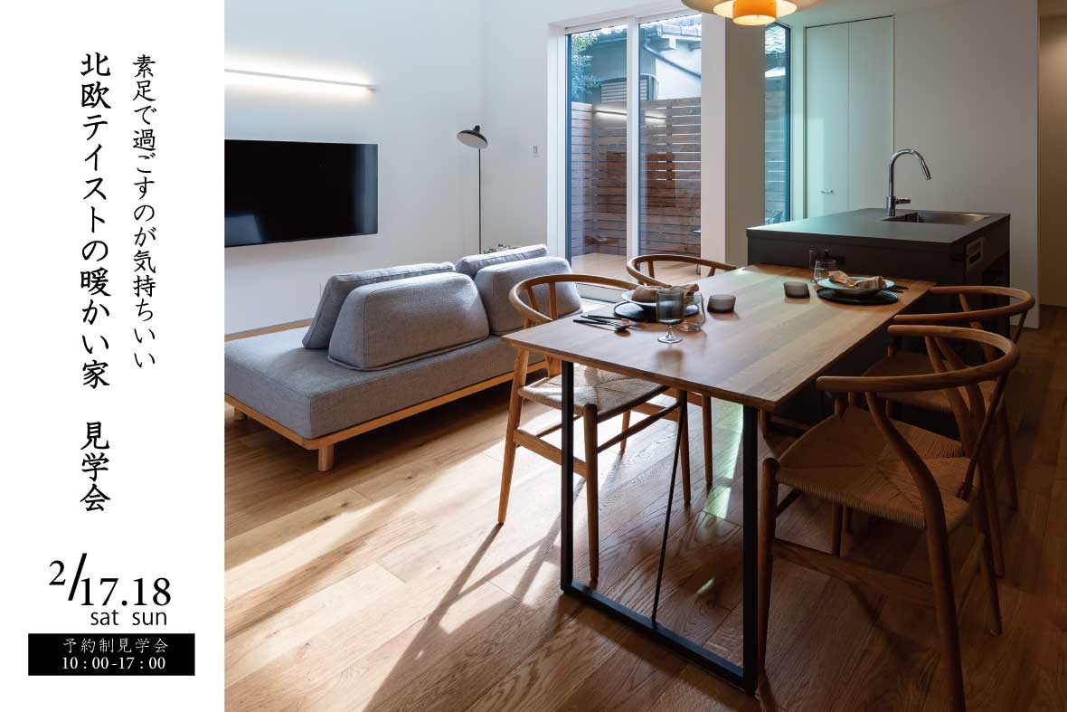 【予約制見学会】北欧テイストの暖かい家