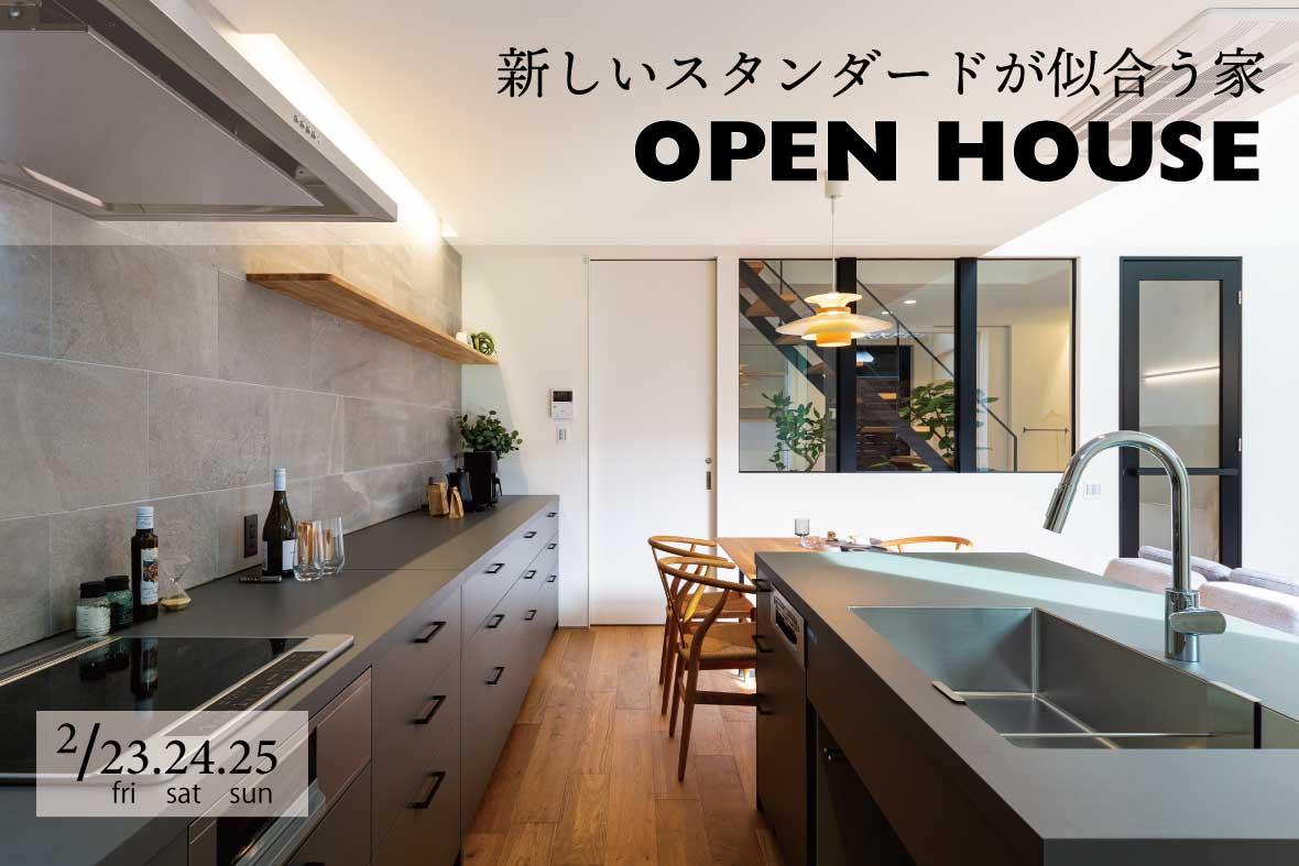 【予約制見学会】新しいスタンダードが似合う家