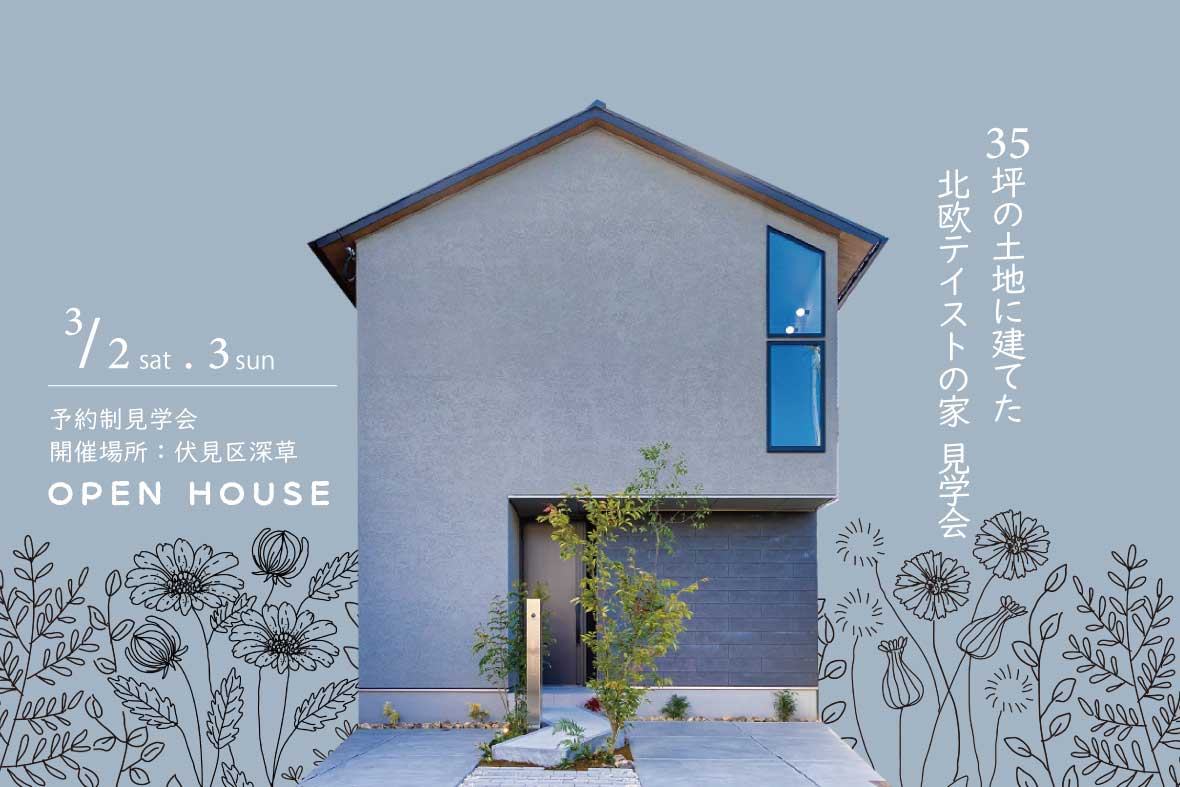 【予約制見学会】35坪の土地に建てた 北欧テイストの家