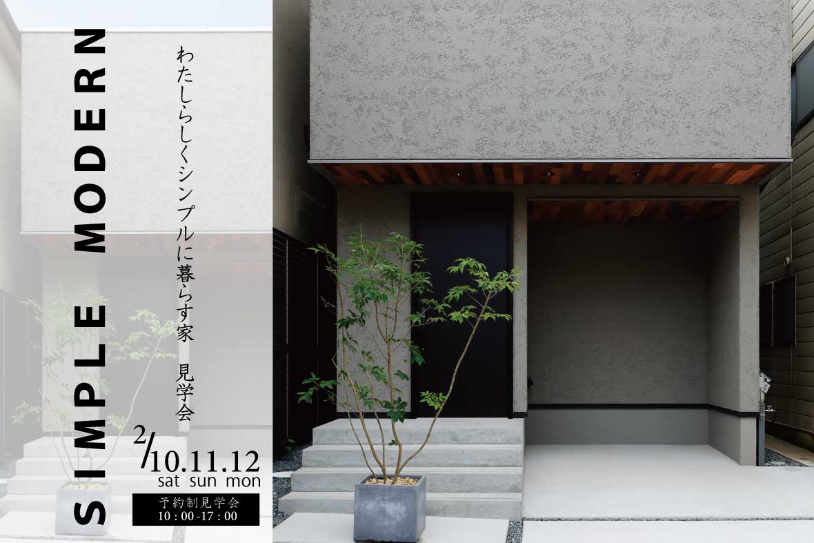 【予約制見学会】シンプルモダンなお家見学会