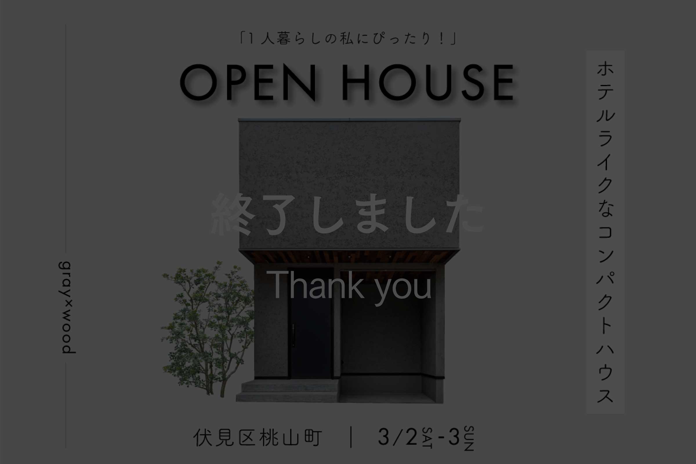 【予約制見学会】ホテルライクなコンパクトハウス